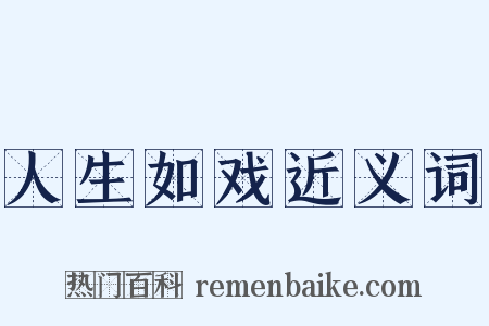 人生如戏近义词是什么意思的图片